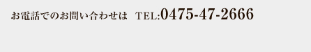 dbł̂₢킹TEL:0475-47-2666